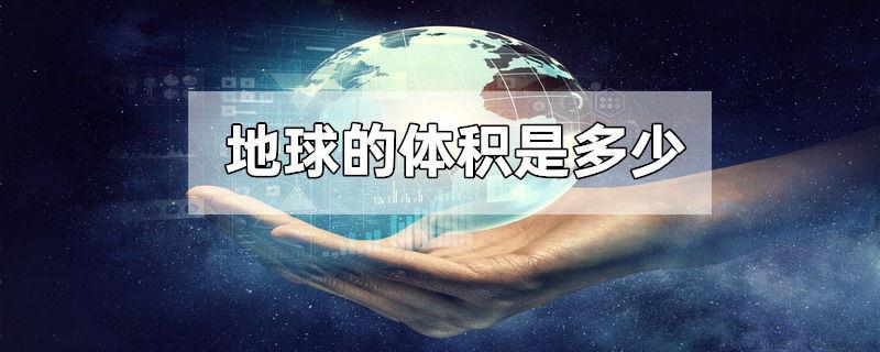 地球的体积是多少