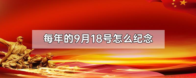 每年的9月18号怎么纪念