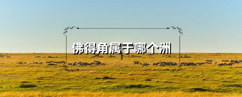 佛得角属于哪个洲