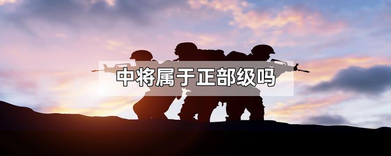 中将属于正部级吗