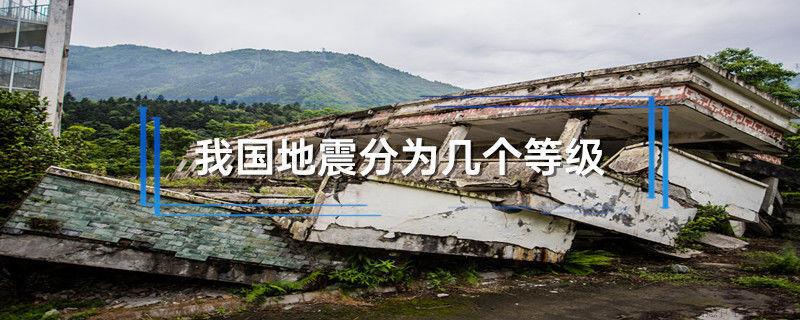 我国地震分为几个等级