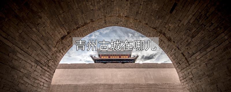 青州古城在哪儿