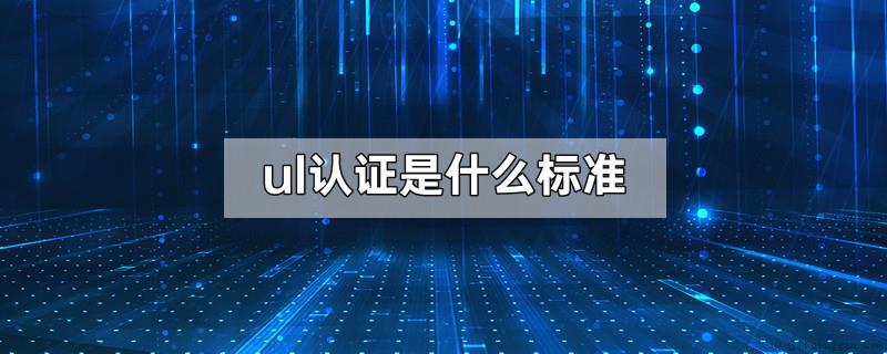 ul认证是什么标准