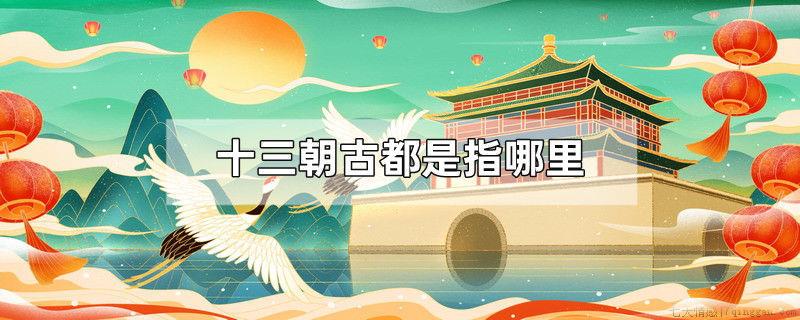 十三朝古都是指哪里
