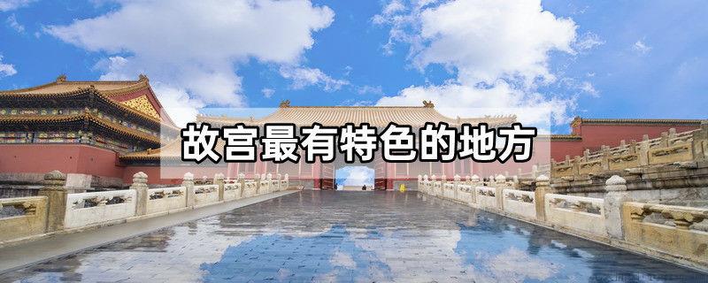 故宫最有特色的地方