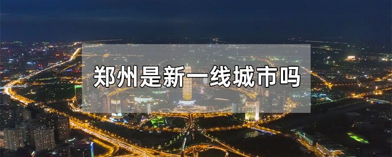 郑州是新一线城市吗