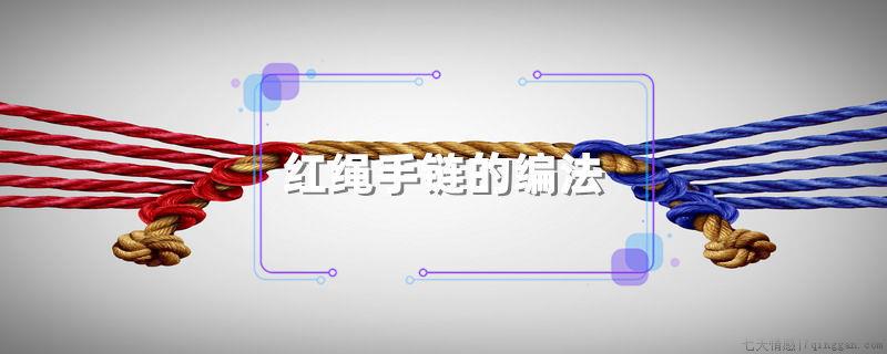 红绳手链的编法