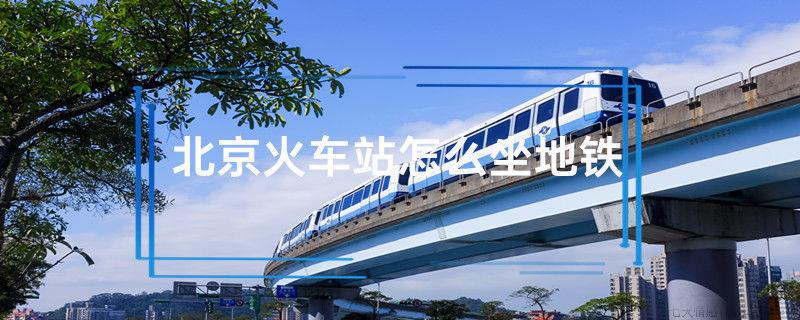 北京火车站怎么坐地铁