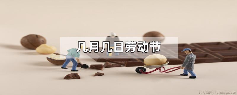 几月几日劳动节