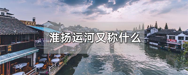 淮扬运河又称什么