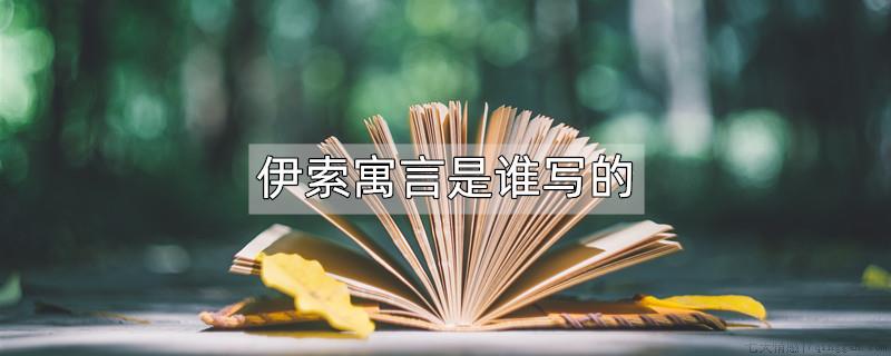 伊索寓言是谁写的