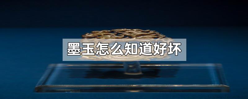 墨玉怎么知道好坏
