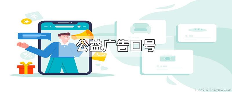 公益广告口号