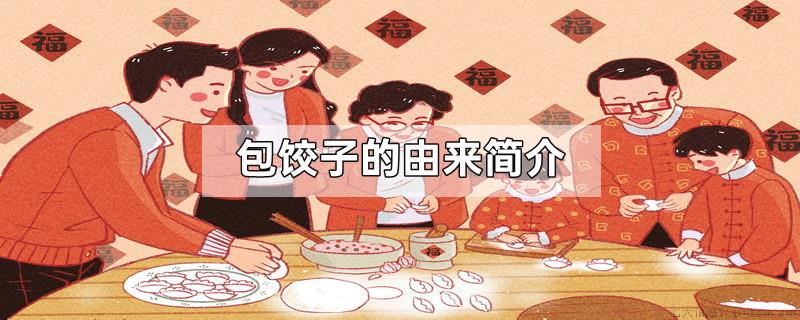 包饺子的由来简介