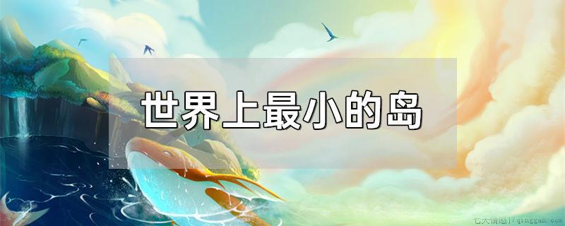 世界上最小的岛