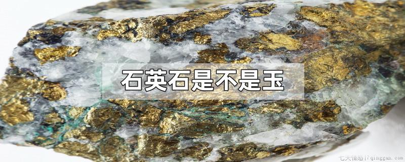 石英石是不是玉