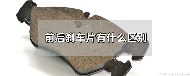 前后刹车片有什么区别