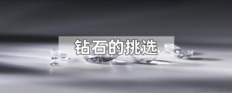 钻石的挑选