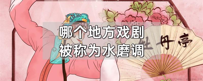 哪个地方戏剧被称为水磨调