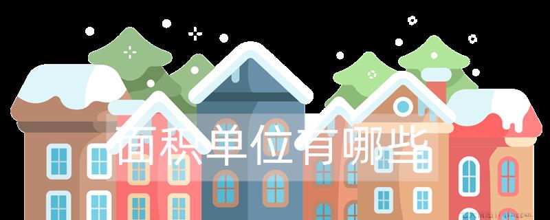 面积单位有哪些