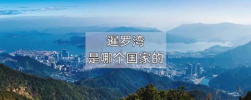 暹罗湾是哪个国家的