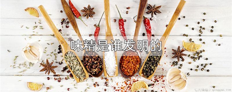 味精是谁发明的