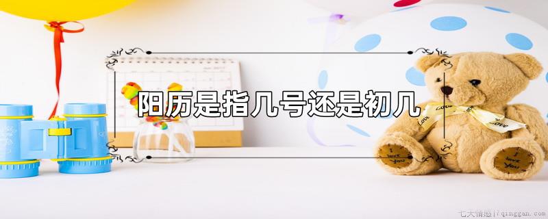 阳历是指几号还是初几