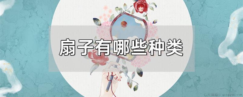 扇子有哪些种类