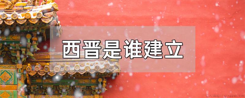 西晋是谁建立