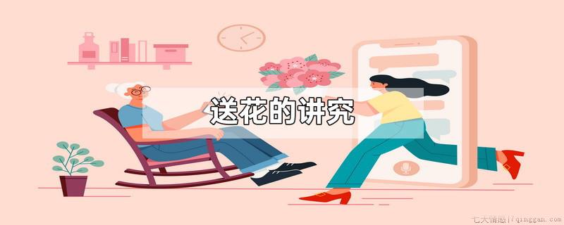送花的讲究