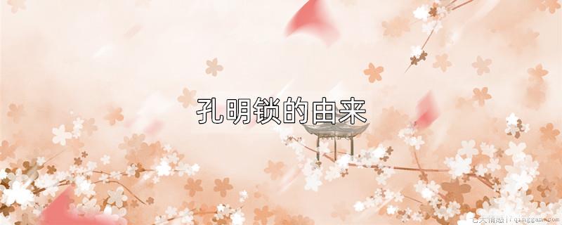 孔明锁的由来