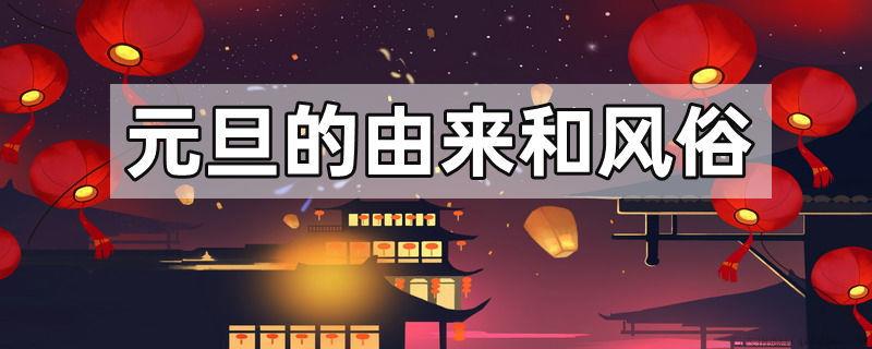元旦的由来和风俗