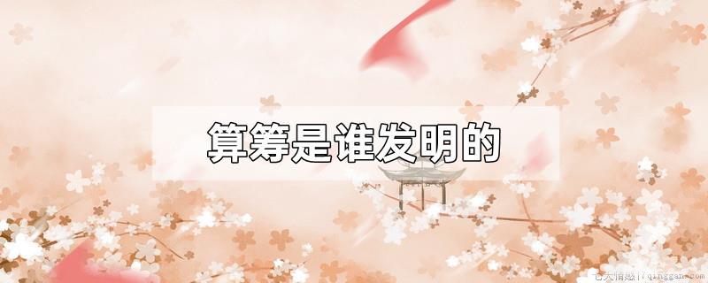 算筹是谁发明的