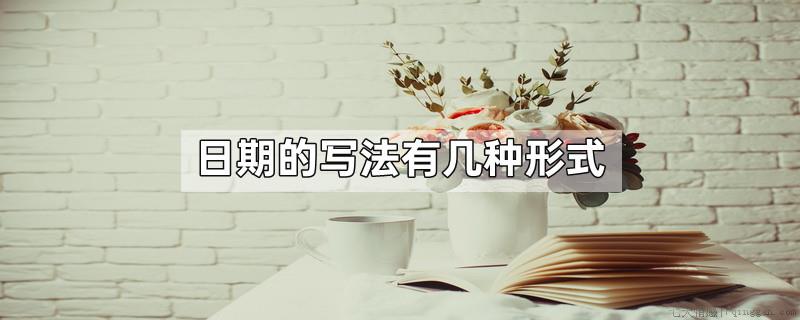 日期的写法有几种形式