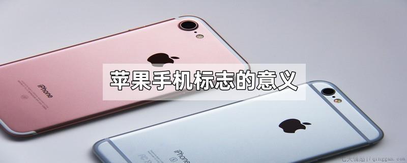 苹果手机标志的意义