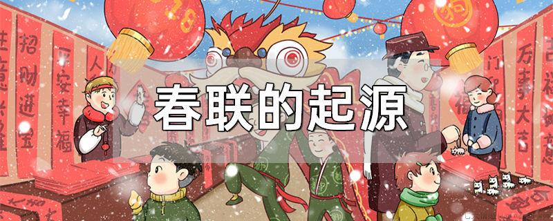 春联的起源