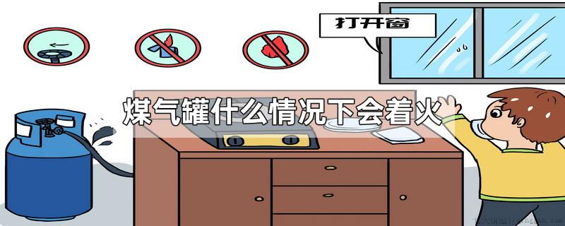 煤气罐什么情况下会着火