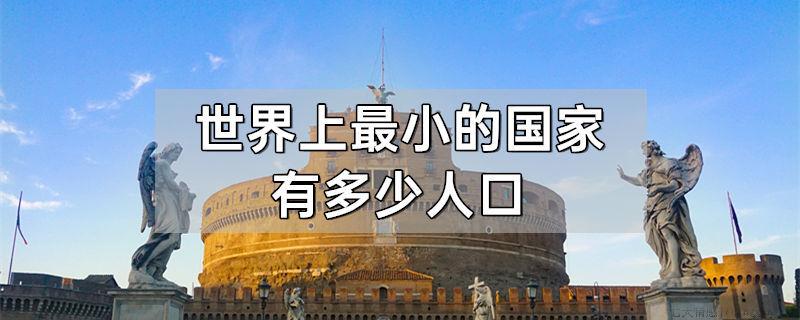 世界上最小的国家有多少人口