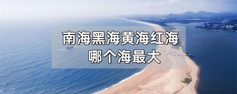 南海黑海黄海红海哪个海最大