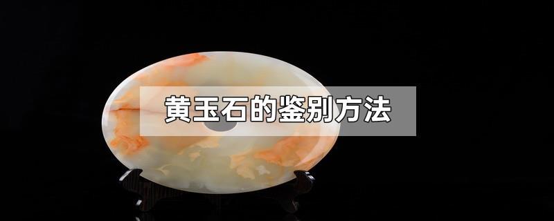黄玉石的鉴别方法