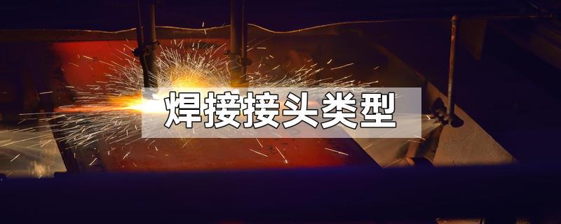 焊接接头类型