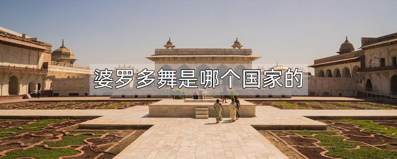 婆罗多舞是哪个国家的