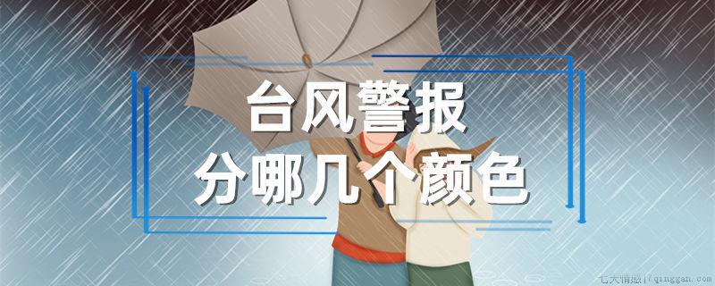 台风警报分哪几个颜色