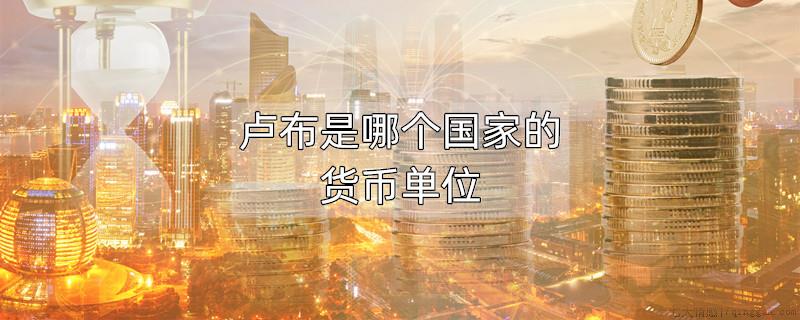 卢布是哪个国家的货币单位