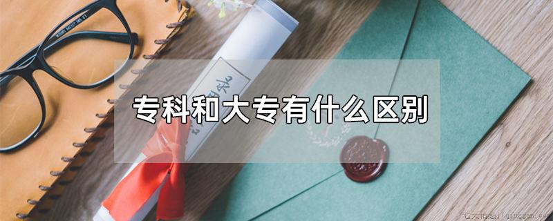专科和大专有什么区别