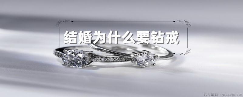 结婚为什么要钻戒