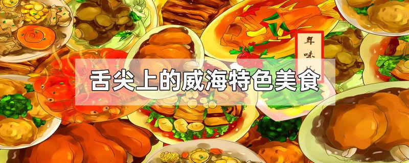 舌尖上的威海特色美食