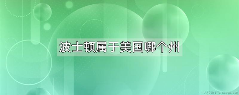 波士顿属于美国哪个州