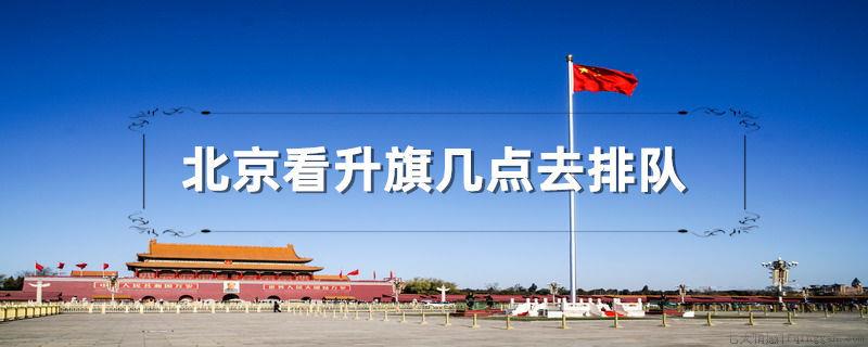 北京看升旗几点去排队