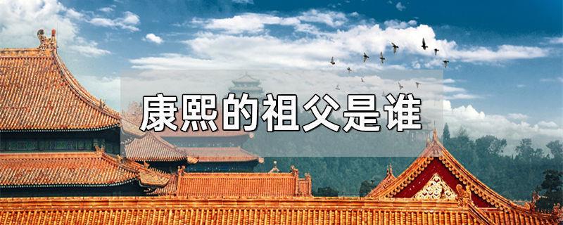 康熙的祖父是谁